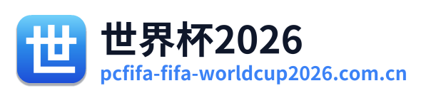 世界杯2026